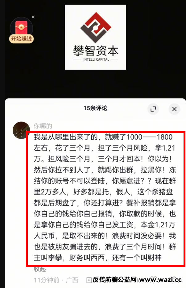 【攀智资本】资金盘骗局单割速度越来越快，投一万二2才10天就被割！