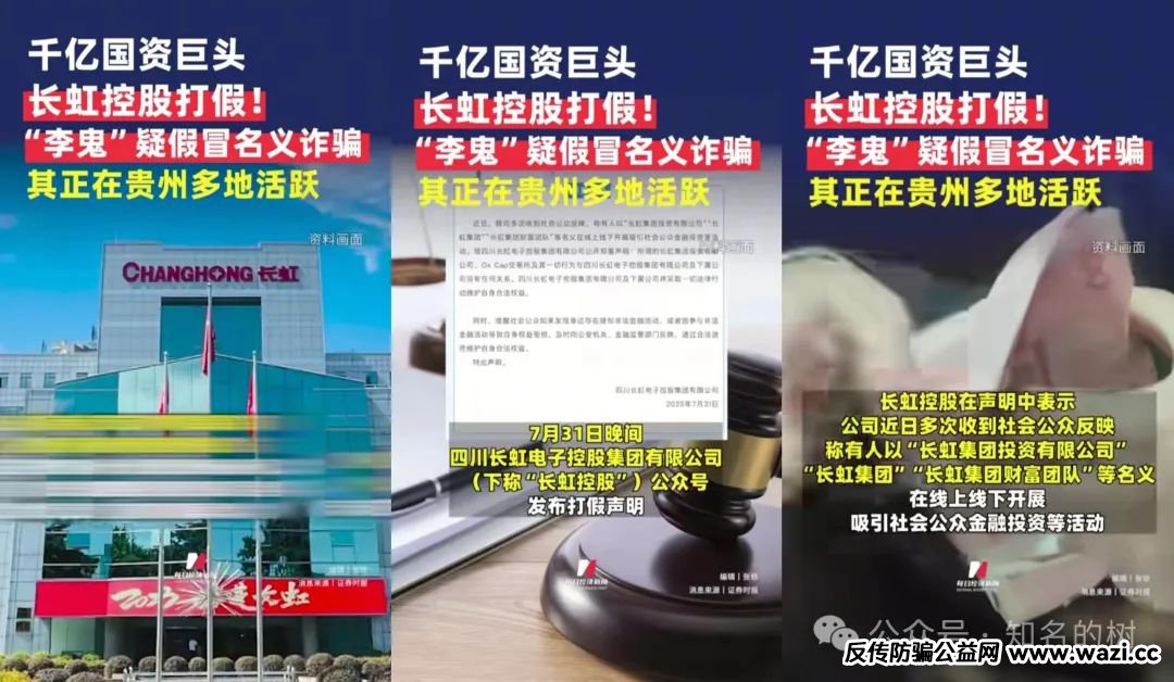 假冒“四川千亿国企”【长虹集团】吸金!香港注册的长虹集团为套牌资金盘!