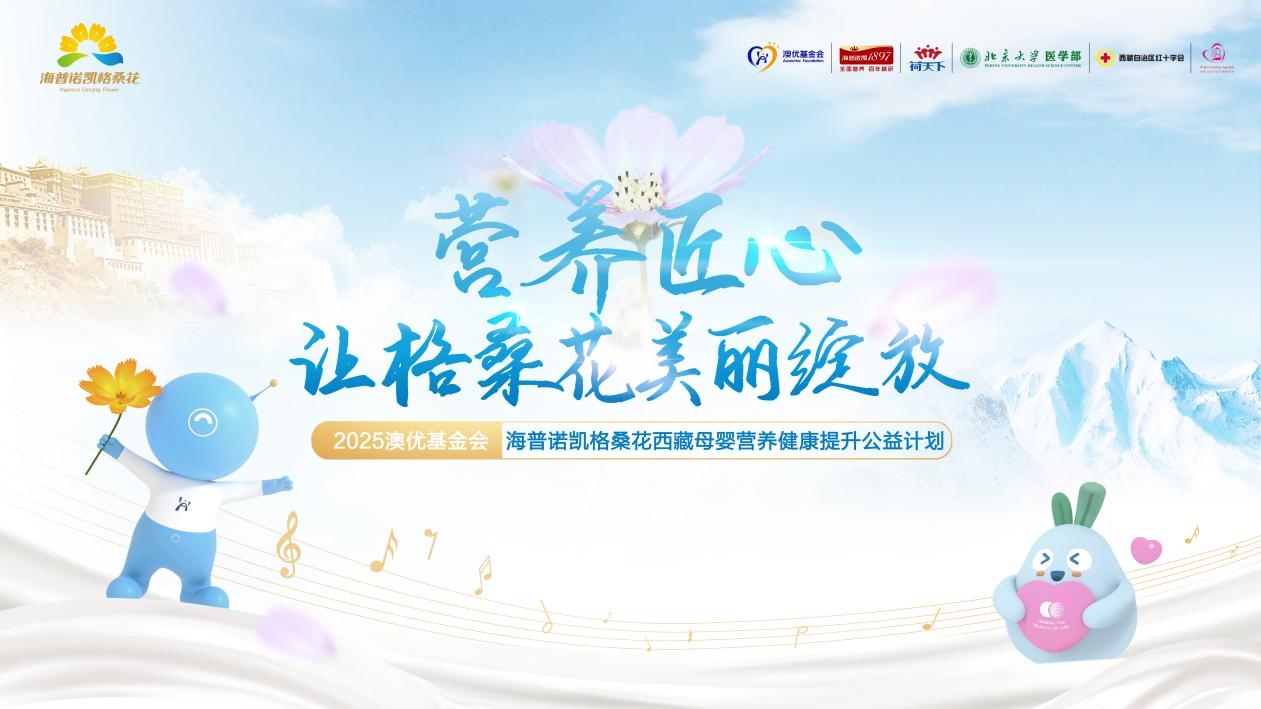 赴九年之约！2025澳优基金会海普诺凯格桑花公益行正式启程