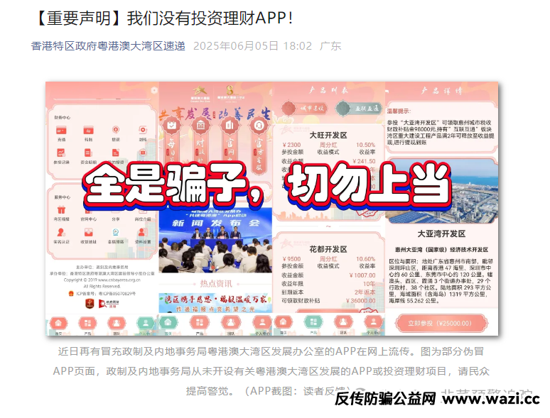 紧急预警！粤港澳大湾区APP资金盘诈骗陷阱！