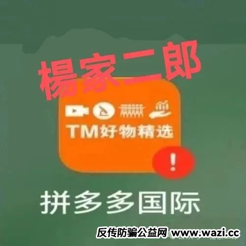 高危预警:假冒“拼多多国际app”分红资金盘骗局！正在疯狂收割！