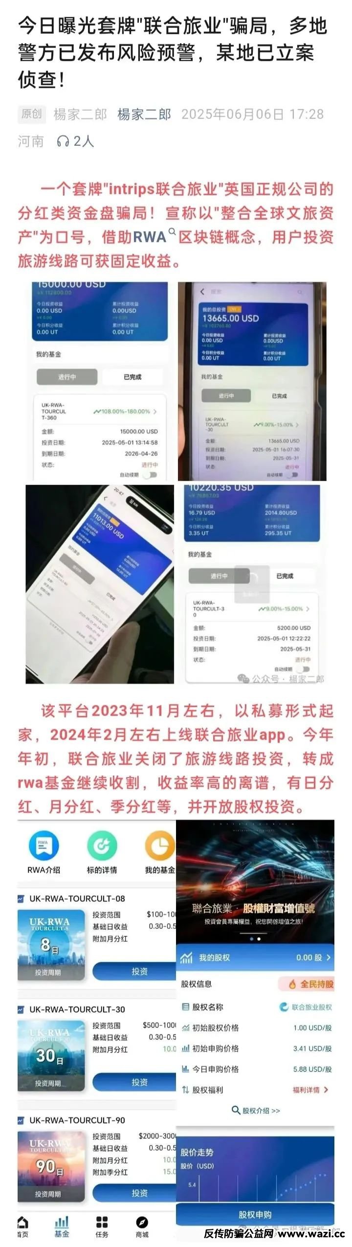 【套牌联合旅业】旅游是假，圈钱是真！资金盘骗局正在疯狂吸金！