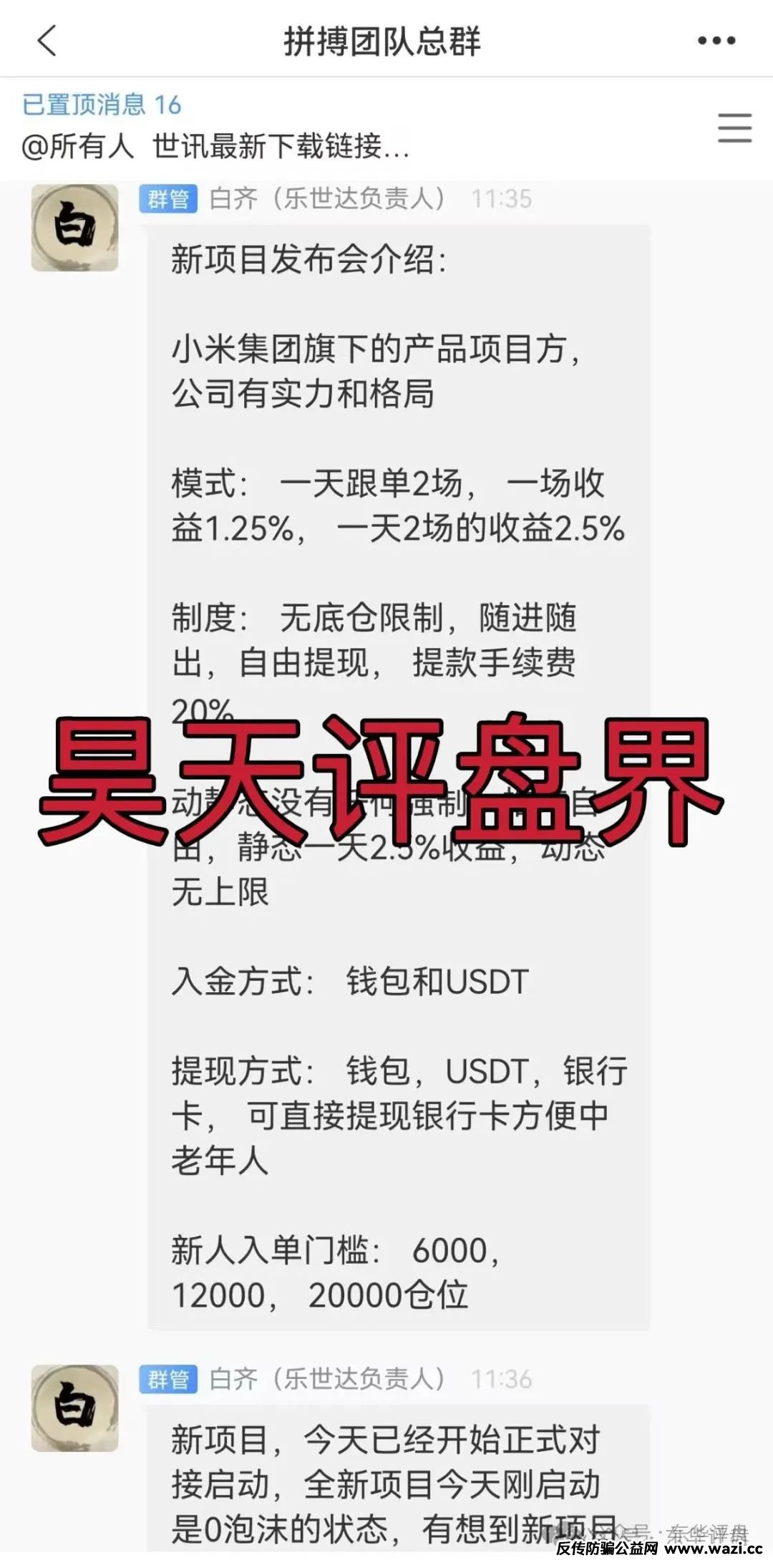 【小米Group】又一个冒充正规公司的资金盘骗局,原乐世达商城资金盘的重启平