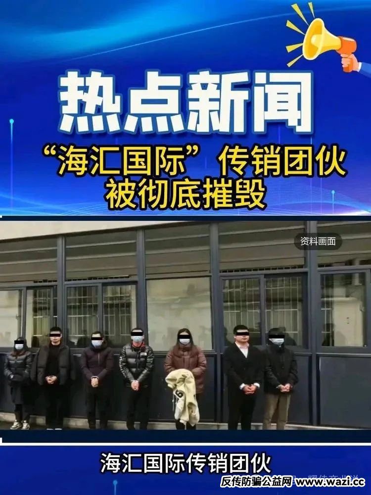 【海汇国际】传销帝国覆灭记,百亿骗局终崩塌,90万人血本无归!