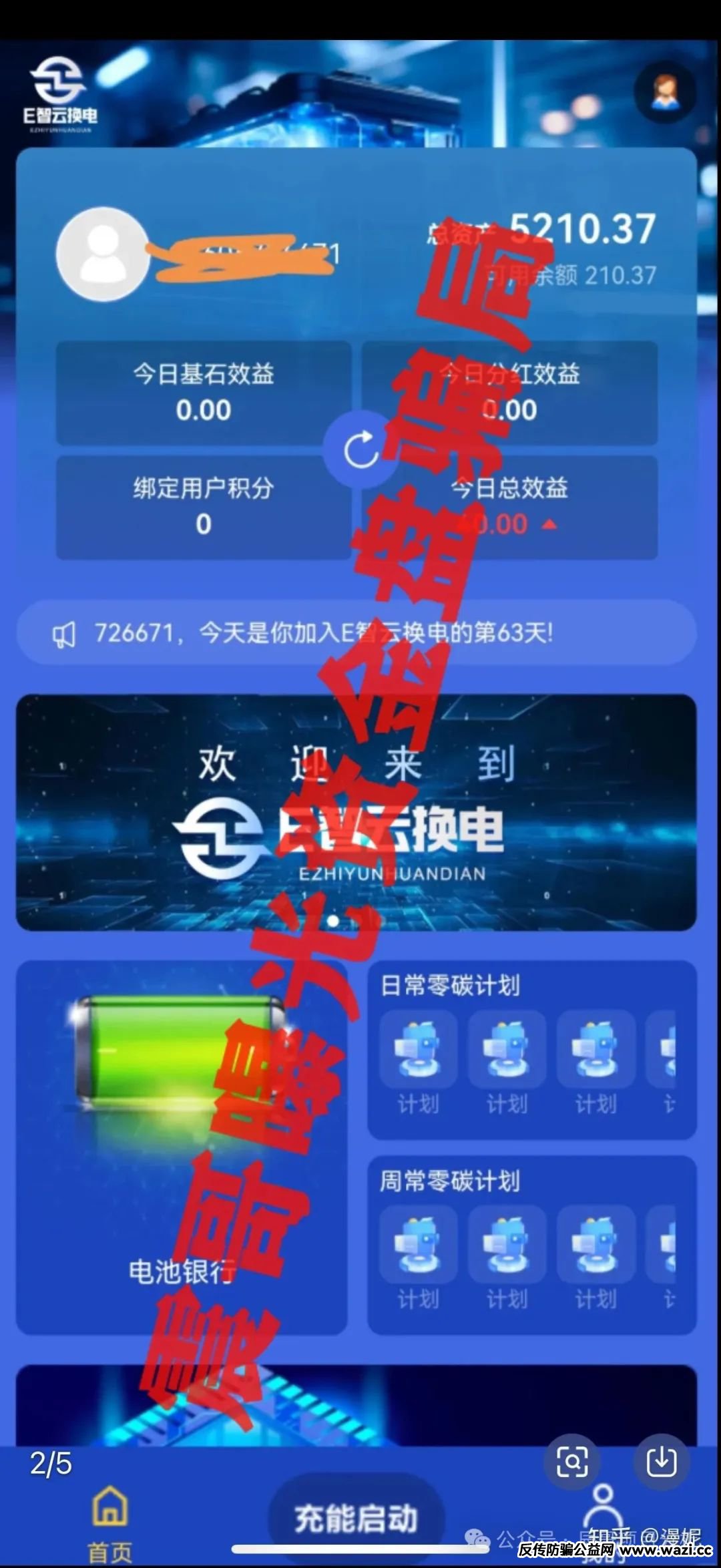 【E智云换电】资金盘骗局，河北易智云能源有限公司主体已经显示异常，马上要跑路了！