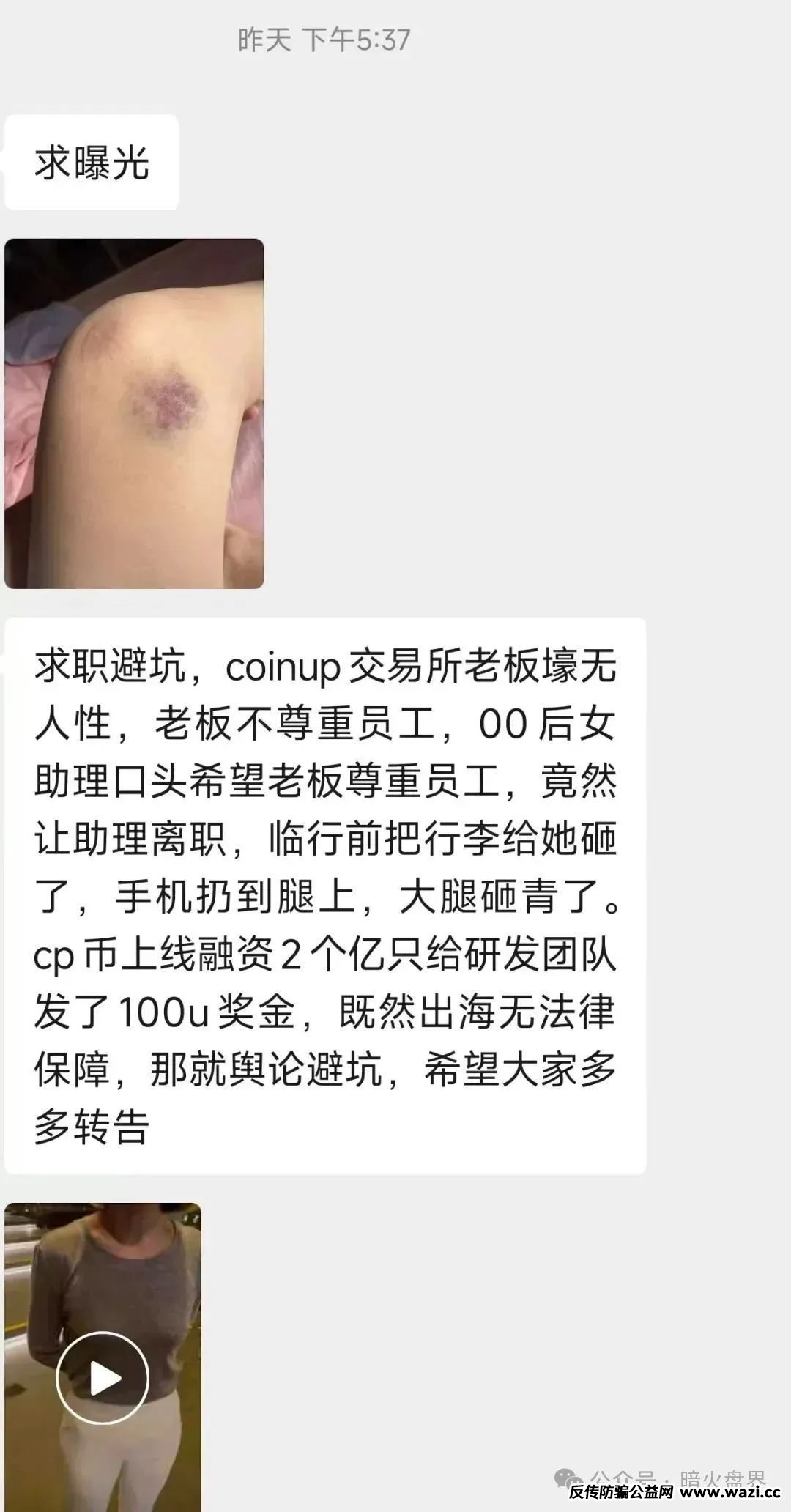 【CoinUp】老板殴打女员工，半夜拔网线，幕后黑手潜逃海外！