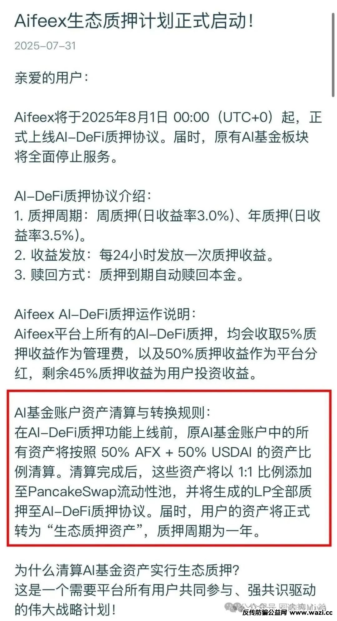 【Aifeex(艾菲克斯)】“流氓公告” 深度解读:警惕二次收割!