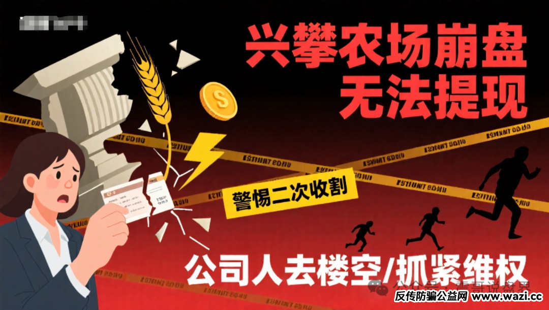 【兴攀农场】崩盘无法提现，警惕二次收割，公司人去楼空，抓紧维权！