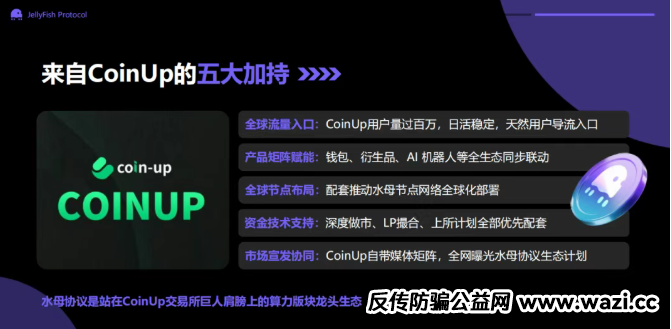 【CoinUp】交易所拔网线跑路？水母协议不过是质押骗局！韭菜的钱早就被转移了