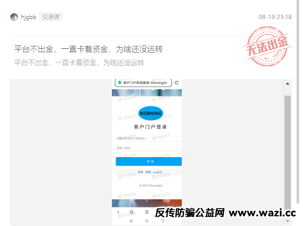 警惕！Morning FX晨汇外汇资金盘骗局：一场精心设计的收割韭菜游戏