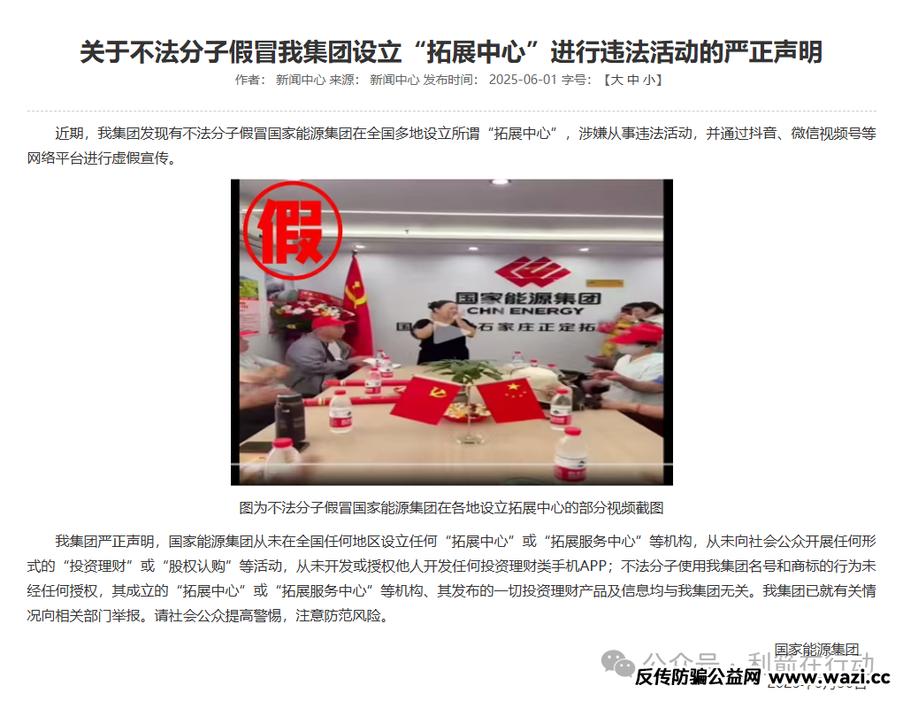 【国能 APP】 系假冒诈骗！国家能源集团严正声明：无 “拓展中心”！