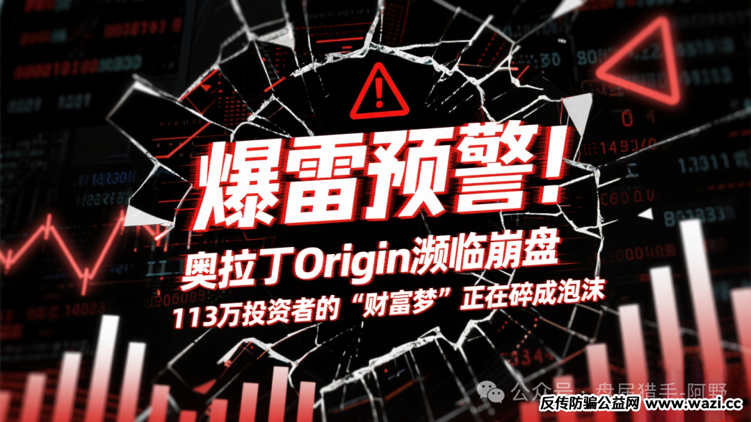 爆雷预警！【奥拉丁Origin】濒临崩盘，113万投资者的“财富梦”正在碎成泡沫！