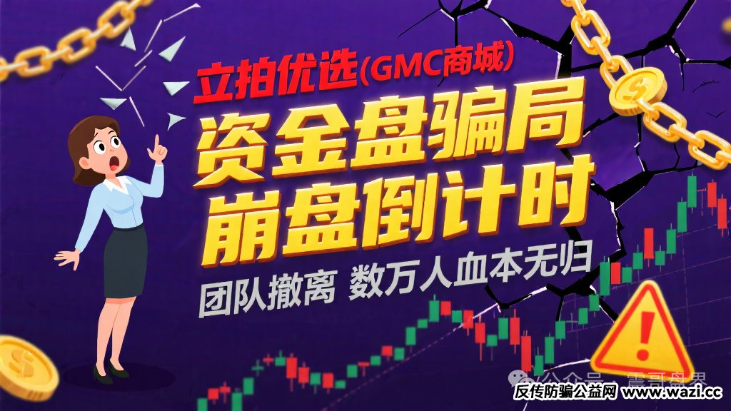 【立拍优选（GMC商城）】互助资金盘骗局，团队撤离即将崩盘跑路！