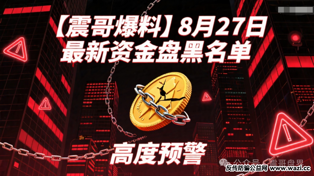 【爆料】【AKAS,立拍优选,格力company】最新资金盘黑名单，高度预警！