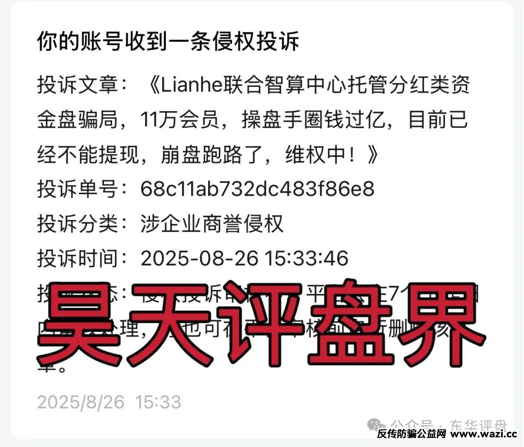 曝光!【Lianhe联合智算中心】资金盘骗局,目前已经不能提现,公司人去楼空崩