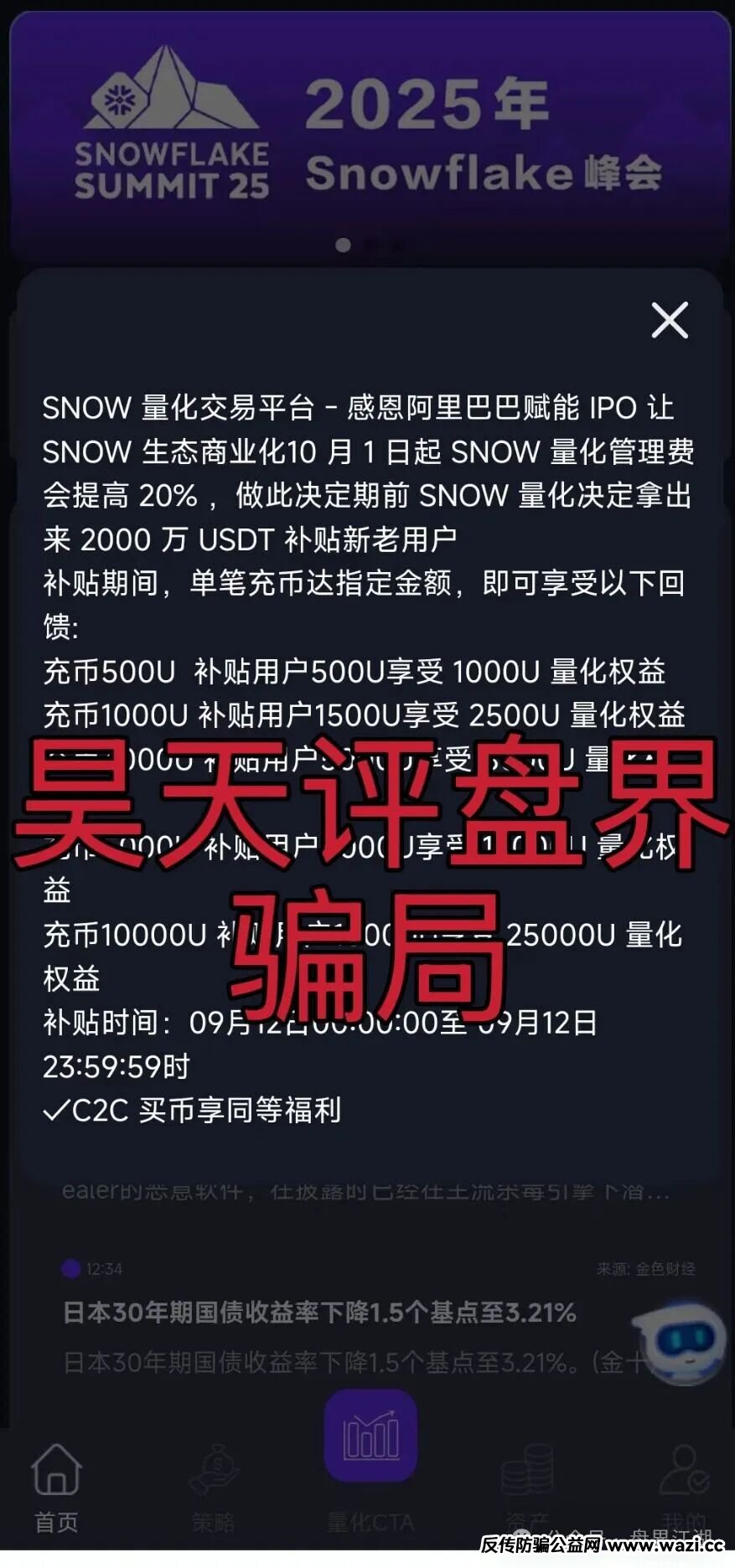 【雪花Snow 】Ai量化资金盘骗局，已经不能提现，诈骗团伙圈钱过千万，开始最