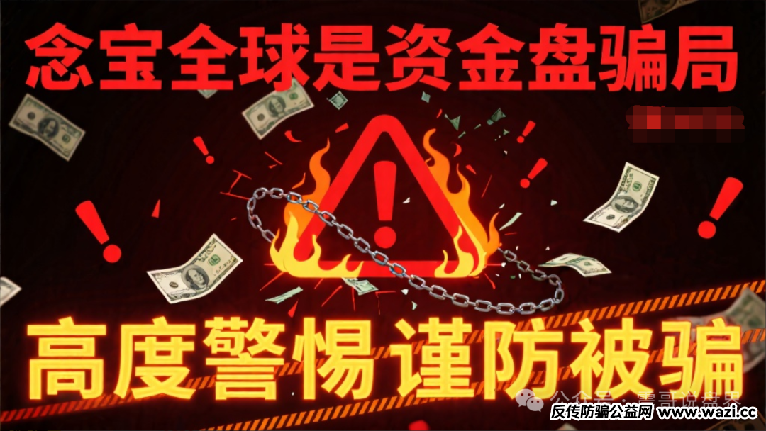 【念宝全球】是资金盘骗局，高度警惕谨防被骗！