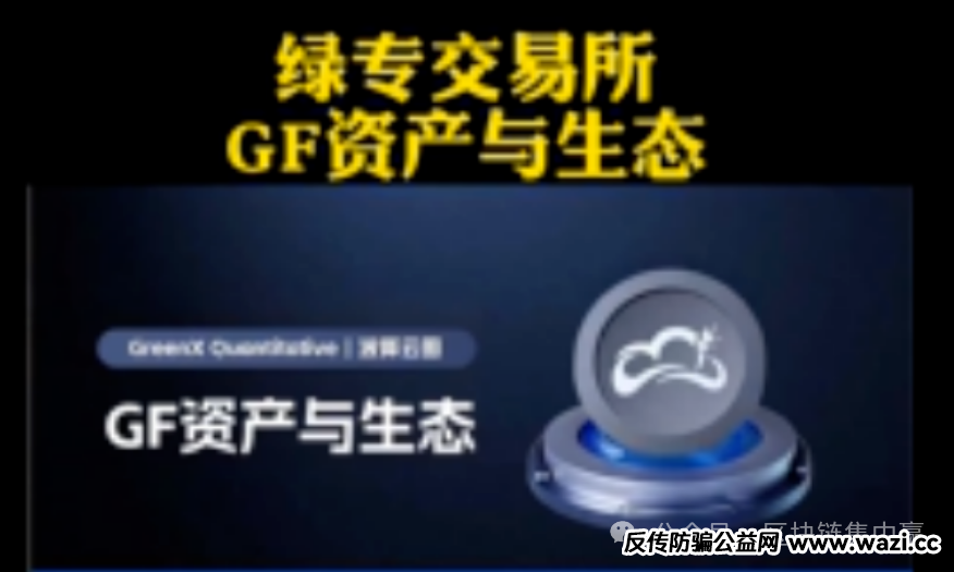 【绿专GreenX】万倍币骗局，数万人或血本无归！