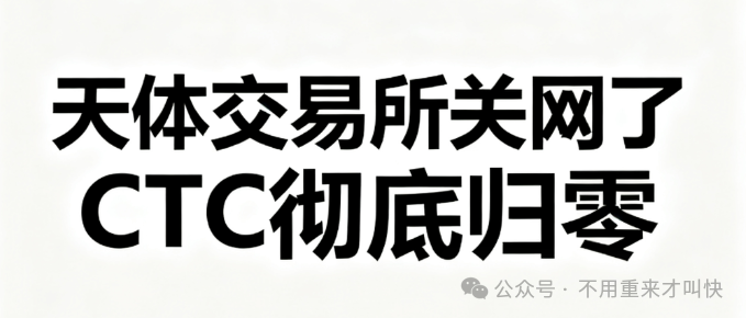 【天体交易所】正式关闭!池子被掏空,名存实亡!仅存活4个月时间,俞凌雄