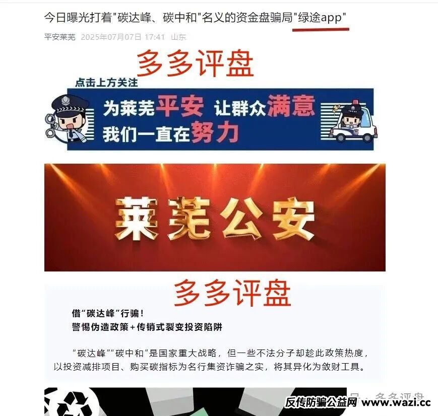 莱芜警方发布预警：“绿途APP”是资金盘，正在“养猪”切勿投入！