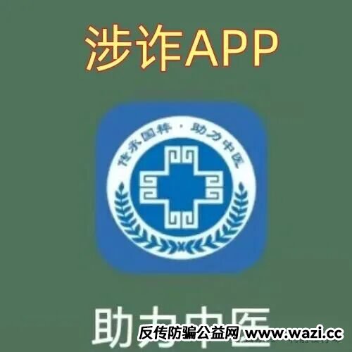 紧急提醒！【助力中医APP】实为民族资产解冻骗局，新上线即开始敛财！