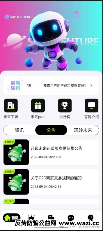 【紧急曝光】“超级未来Super Future”骗局实锤！AI算力是假，年化255%是坑，万人