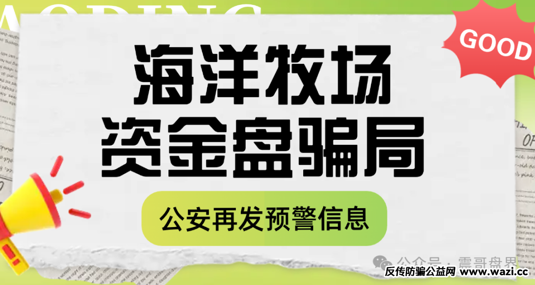 【海洋牧场】资金盘骗局，又被公安发布风险提示，高度预警！