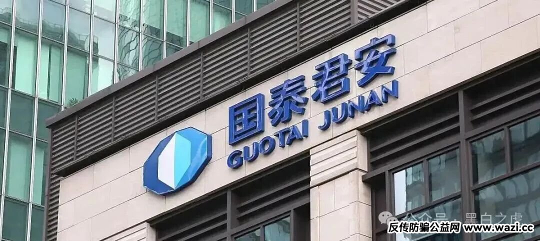 反诈防骗|碰瓷“国泰君安”搞稳定币资金盘,这帮骗子真的是与时俱进,挖空