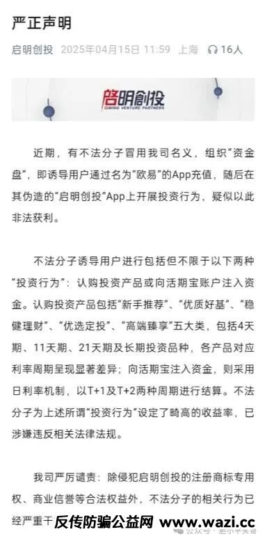 《紧急预警》揭秘套牌“启明创投”即将崩盘跑路，远离远离