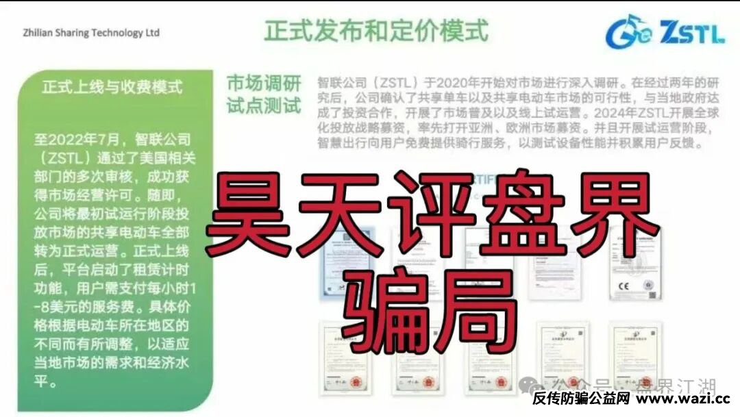 【ZSTL智联出行】又一个分红类资金盘骗局,多次单割会员,即将崩盘跑路!