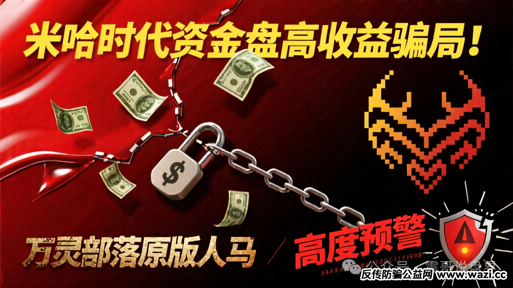 【米哈时代】资金盘高收益骗局！万灵部落原版人马，高度预警!