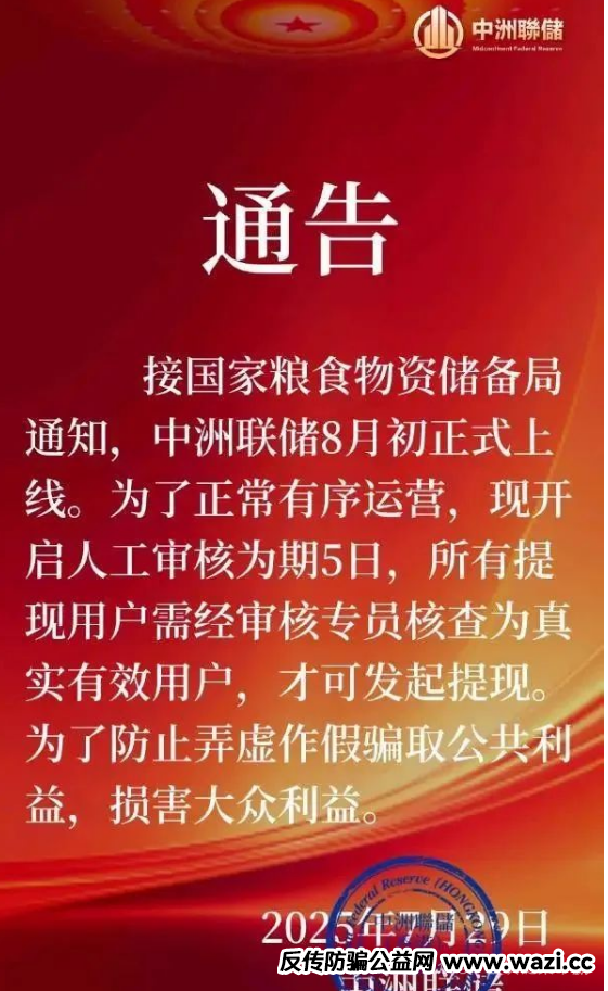 暴雷!【中洲联储】一场骗局设计者自导自演的戏码,就是骗光你最后一分钱的