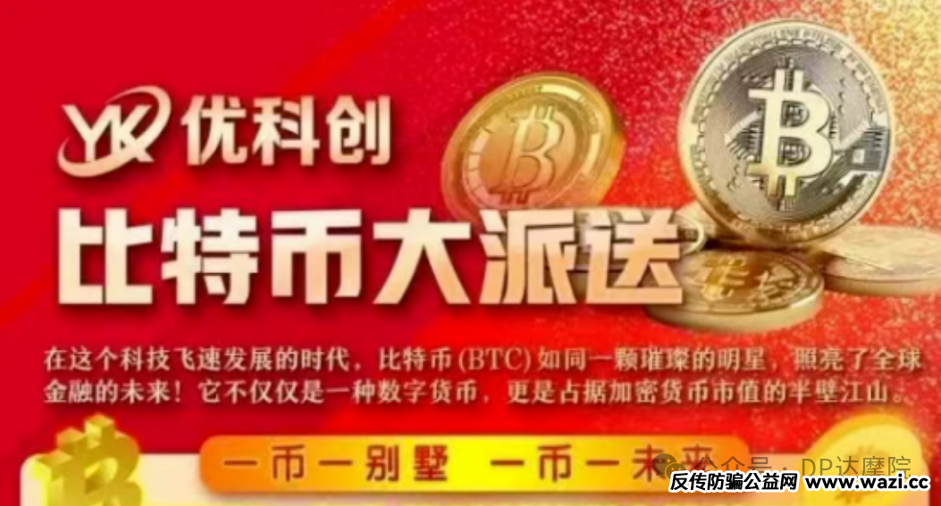 【优科创】在崩盘后悄然变身【优利商务】这一换汤不换药的骗局背后，隐藏着