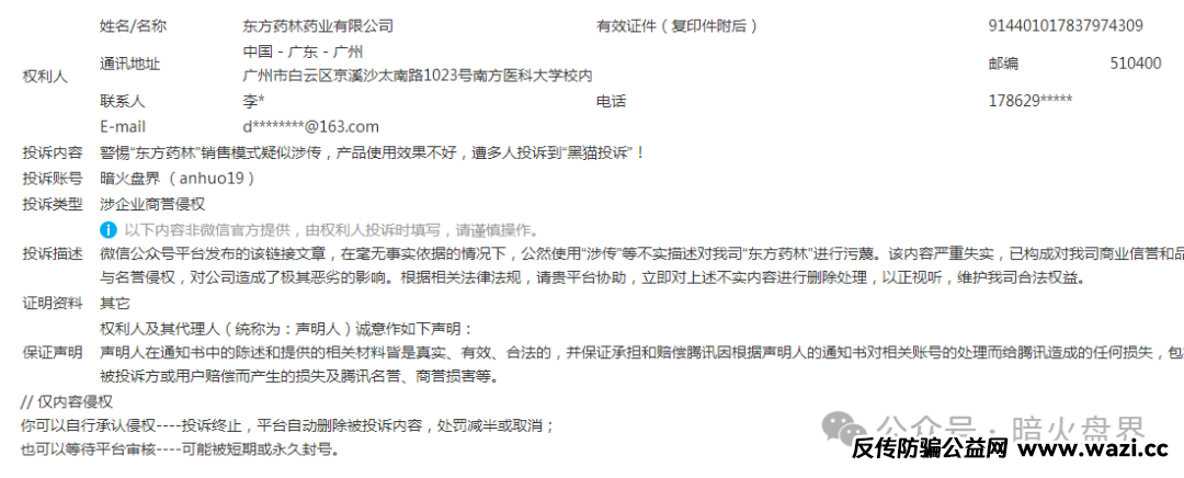 【东方药林】开始疯狂投诉自媒体,意图阻止消费者发声,掩盖事实真相!