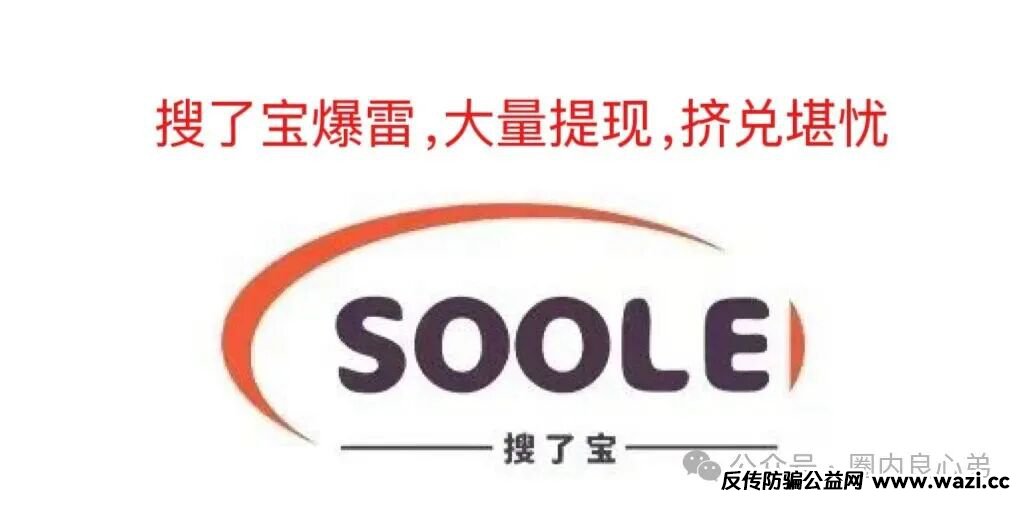 【搜了宝】——官方实锤涉嫌传销，大量投资者提现不到账，造成挤兑，100多万