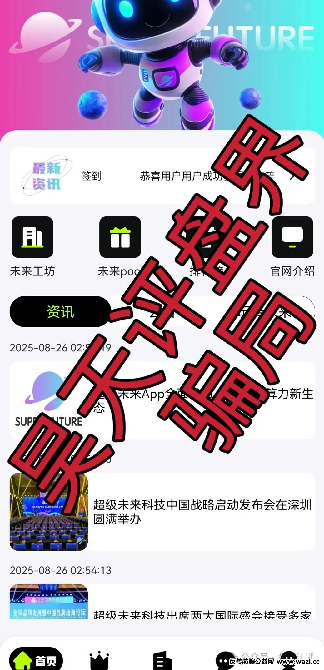 【超级未来Super Future AI算力租赁】又一个分红类资金盘骗局,小心个人信息泄露