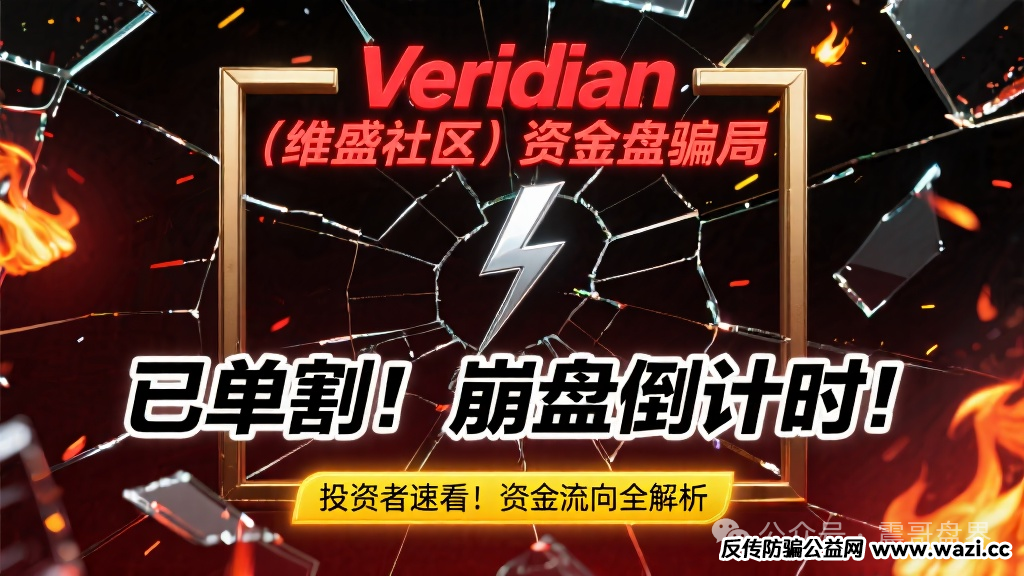 【Veridian（维盛社区）】资金盘骗局，已经单割，即将崩盘跑路！