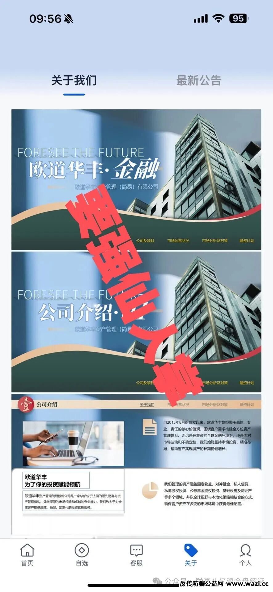 紧急预警：套牌的“欧道华丰”资金盘即将崩盘跑路，给你们撤离的时间已经不多！