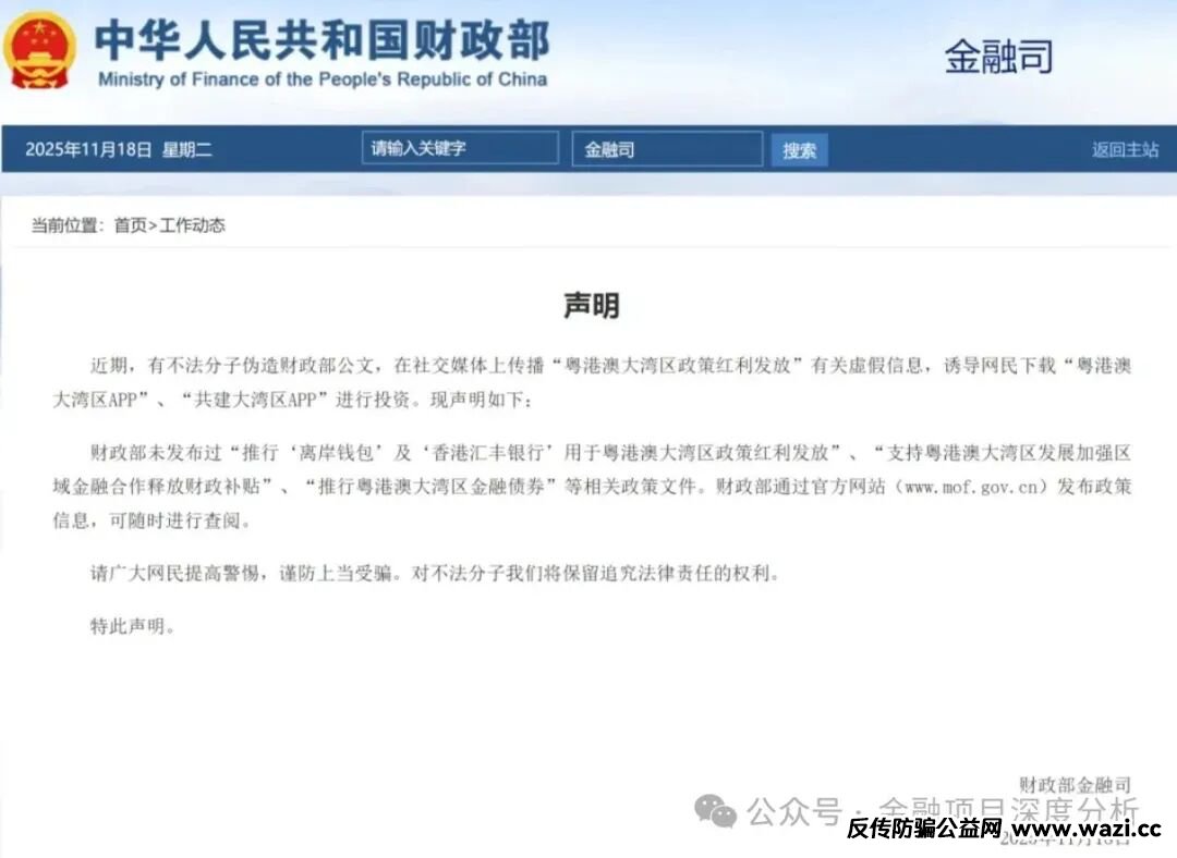 紧急扩散！财政部发布声明：粤港澳大湾区APP是诈骗！
