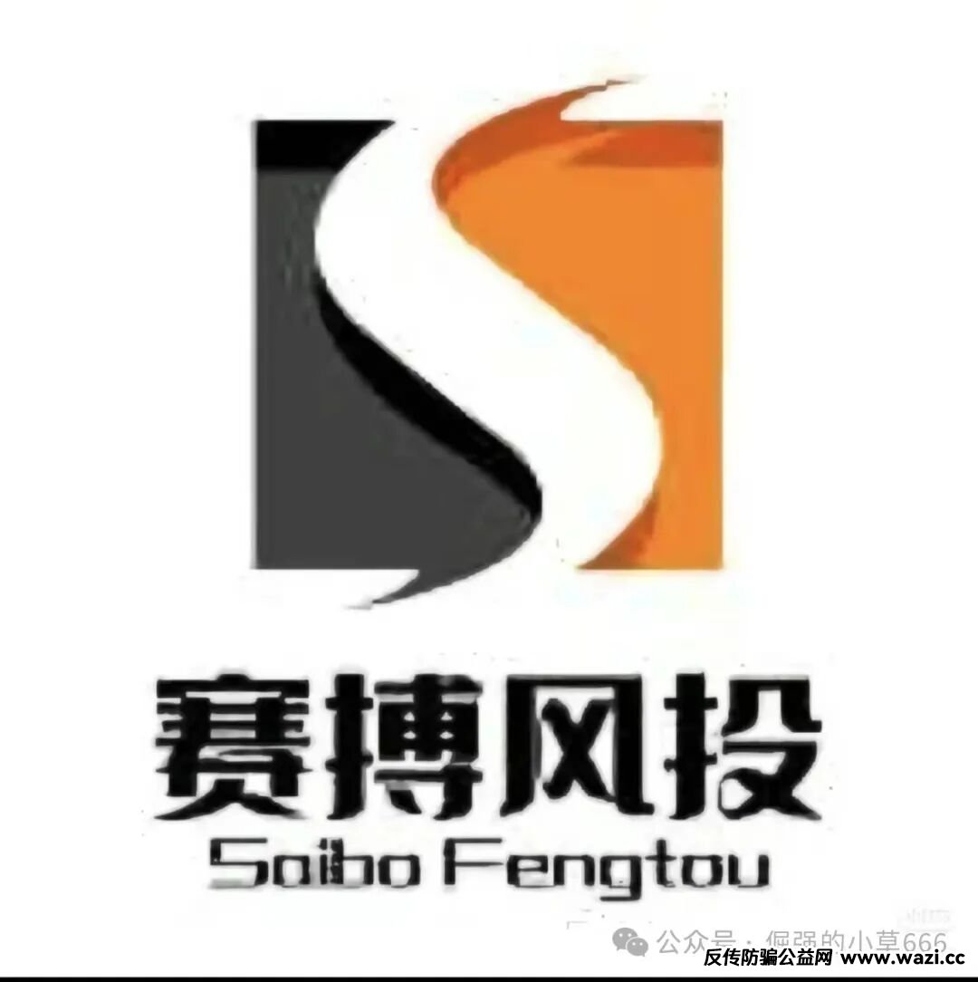 血本无归！【赛博风投（恒富基金）】彻底崩盘，有人刚交8%保证金就被拉黑！