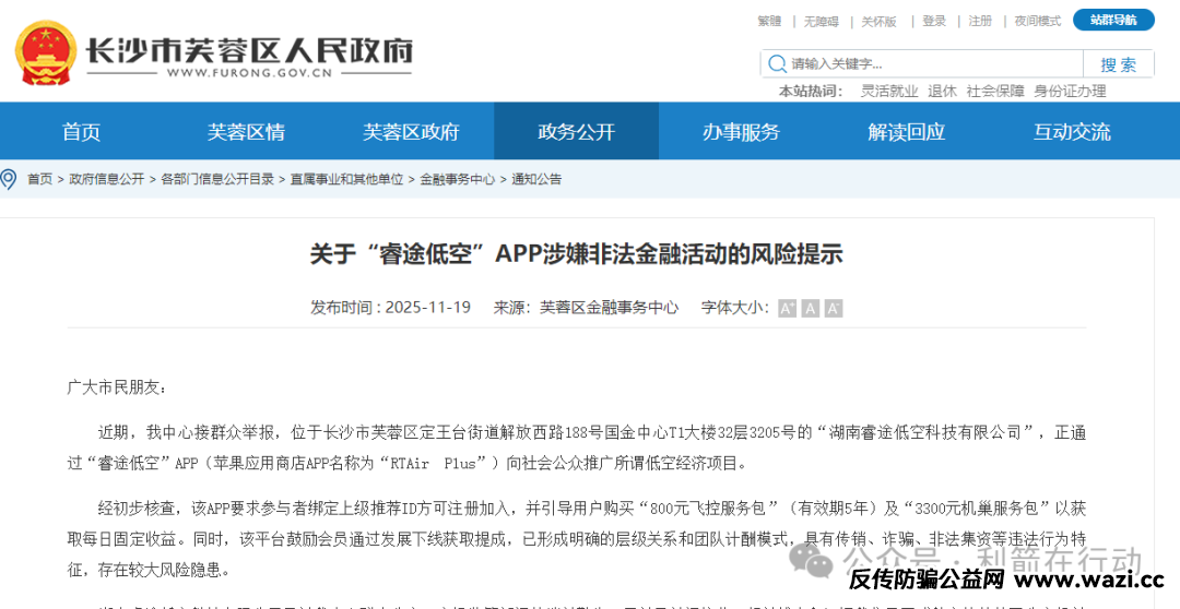 关于“睿途低空”APP涉嫌非法金融活动的风险提示！