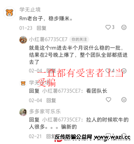 RM团队爆雷预警：多名投资者血本无归，请立即远离！