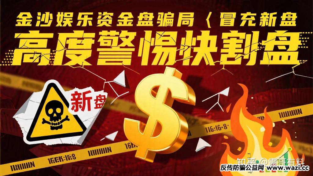 【金沙娱乐】资金盘骗局，冒充新盘，高度警惕快割盘！