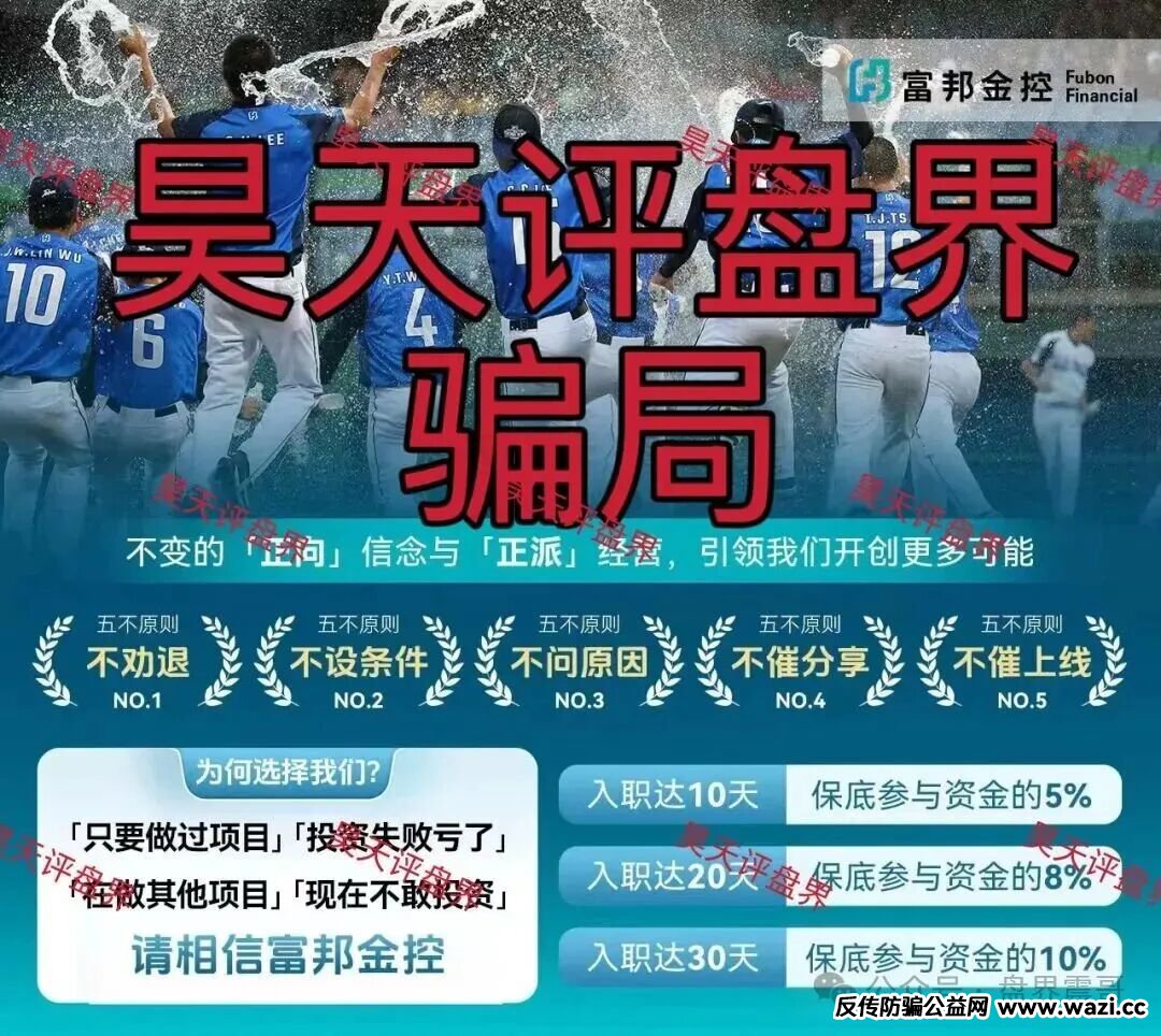 【富邦金控】资金盘骗局，假冒正规公司，短命项目看见远离！