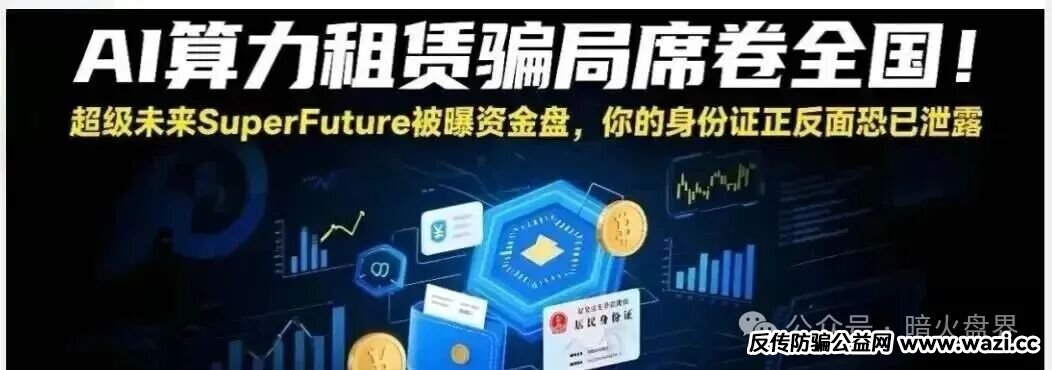 “超级未来Super Future AI”资金盘骗局，小心掉进陷阱又被收割！