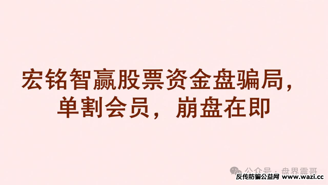 【宏铭智赢】股票资金盘骗局，单割会员，崩盘在即！