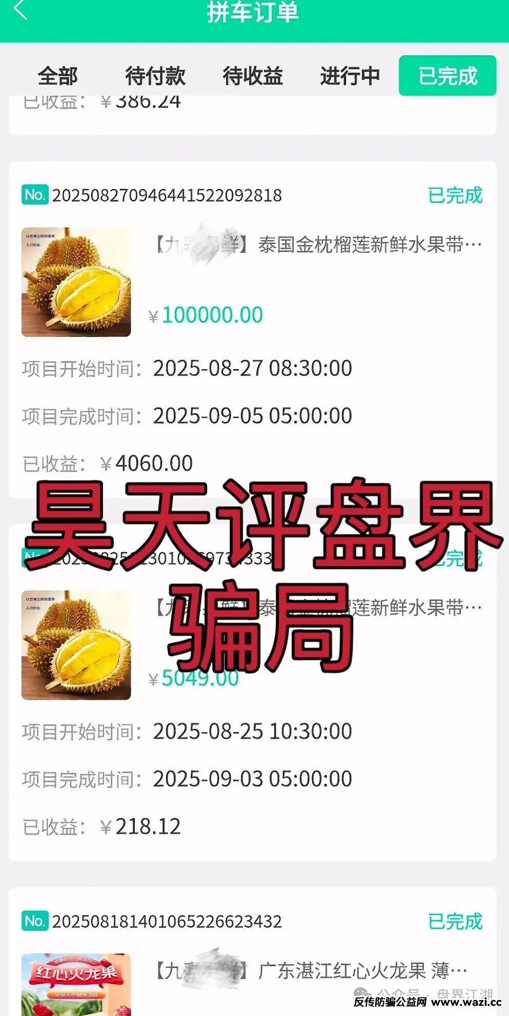 水果拼车给收益？又一个拼团类资金盘骗局，月收益10%以上，你又被骗了吗？