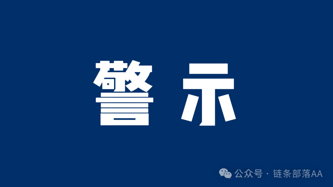 警惕！最新曝光的高风险资金盘项目【珠峰算力，DFound基金，拉菲协议LAF】