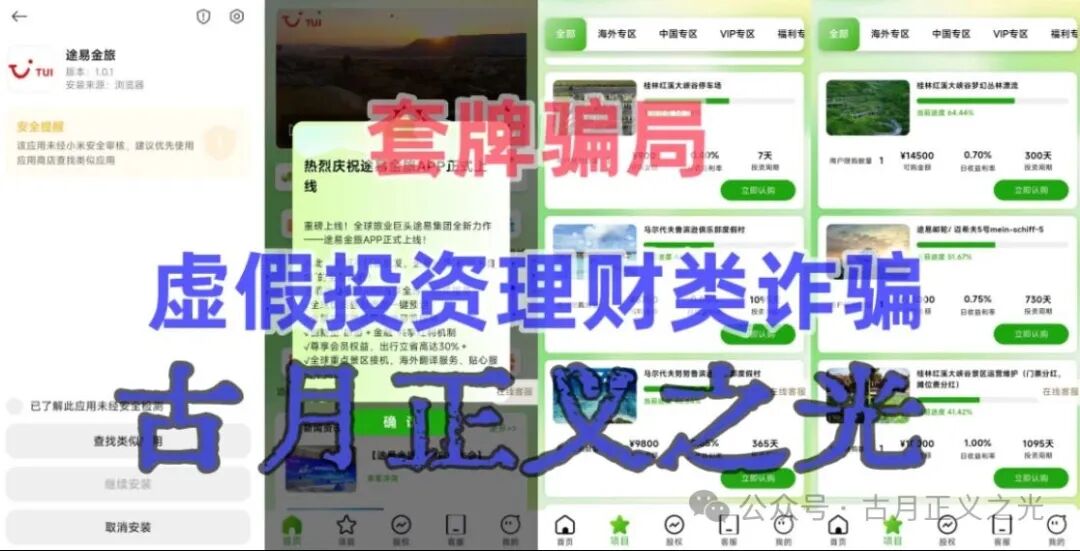 【途易金旅】app以“旅游”理财为噱头的分红类资金盘骗局，年化收益率高达