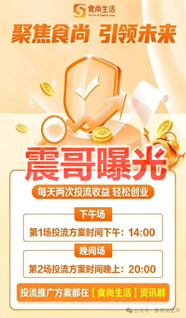 曝光【食尚生活】是资金盘骗局，安盈汇重启盘，快割盘看见远离！